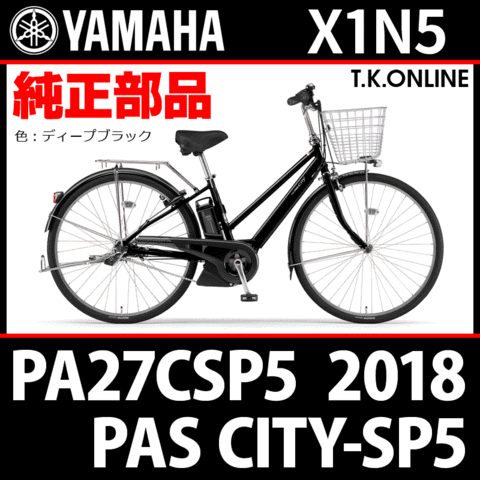 YAMAHA PAS CITY-SP5（2018）PA27CSP5 X1N5 純正部品・互換部品【調査・見積作成】