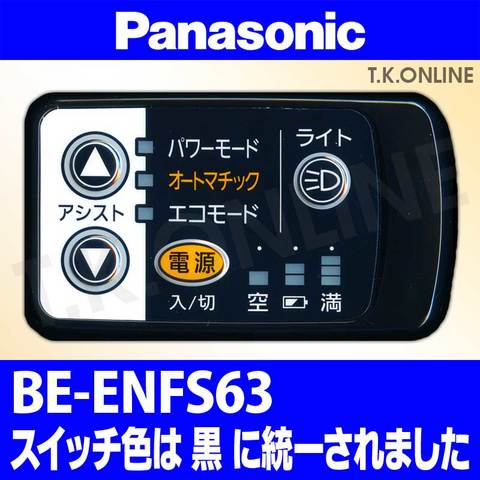 Panasonic BE-ENFS63用 ハンドル手元スイッチ【黒】【納期：◎】