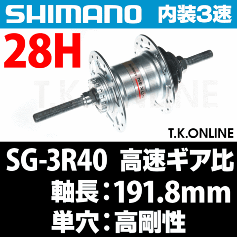 【内装3速高速ハブ】シマノ SG-3R40 28H【単穴タイプ・高剛性】軸長：191.8ｍｍ
