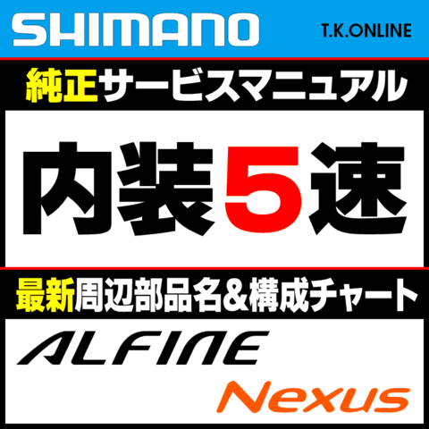 シマノ ディーラーマニュアル：内装5速用（NEXUS）【最新ブランド別構成部品リスト付属】
