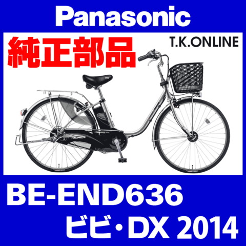 Panasonic ビビ・DX（2014）BE-END636 カギセット Ver.2【後輪サークル錠（黒）＋バッテリー錠＋ディンプルキー３本】