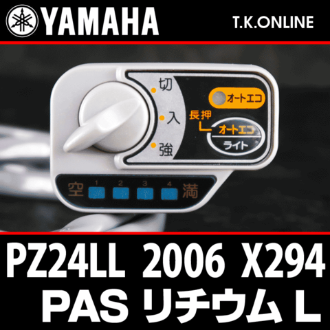 YAMAHA PAS リチウム L 2006 PZ24LL X294 ハンドル手元スイッチ【全色統一】