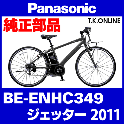 Panasonic ジェッター（2011）BE-ENHC349 駆動系：近代化改修セットC【激坂チャレンジャー】チェーンリング41T＋外装8速カセットスプロケット 11-40T＋リアディレイラー＋ロングチェーン＋クイックリンク
