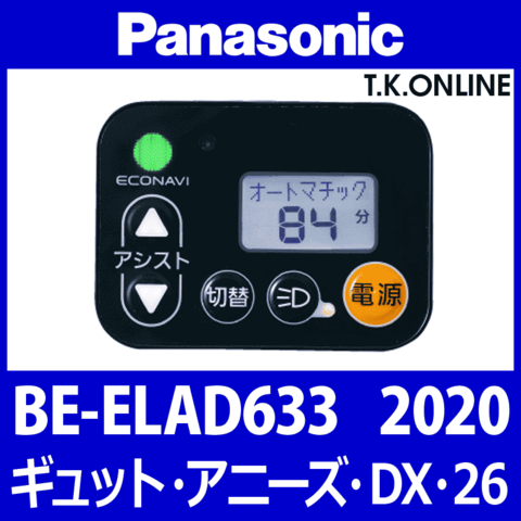 Panasonic ギュット・アニーズ・DX・26（2020-2021）BE-ELAD632 ハンドル手元スイッチ