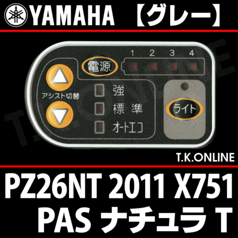 YAMAHA PAS ナチュラ T 2011 PZ26NT X751 ハンドル手元スイッチ【グレー】2.9Ah