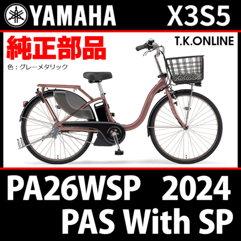 YAMAHA PAS With SP（2024）PA26WSP X3S5 純正部品・互換部品【調査・見積作成】