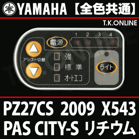 YAMAHA PAS CITY-S リチウム 2009 PZ27CS X543 ハンドル手元スイッチ【全色統一】Ver.2