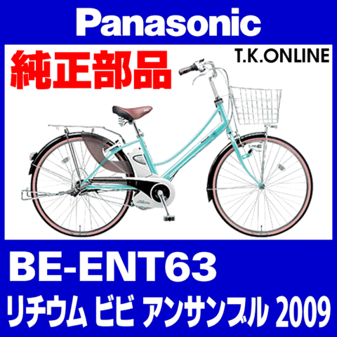 Panasonic ビビ アンサンブル (2009) BE-ENT63 純正部品・互換部品【調査・見積作成】