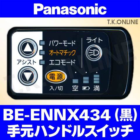 Panasonic BE-ENNX434用 ハンドル手元スイッチ【黒】【納期：◎】白は生産完了