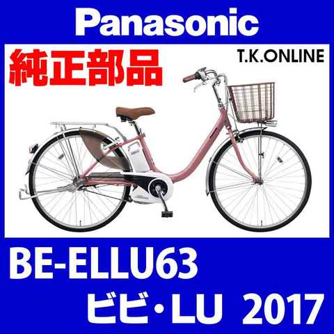 Panasonic ビビ・LU（2017）BE-ELLU63 チェーンカバー Ver.2【白＋グレースモーク：高品質ポリカーボネート製】1穴型