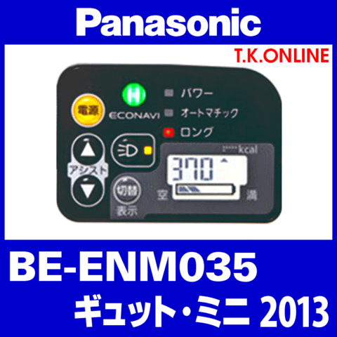 Panasonic ギュット・ミニ（2013）BE-ENM035 ハンドル手元スイッチ
