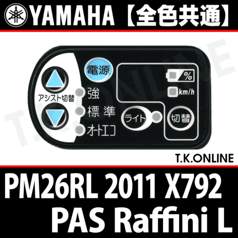 YAMAHA PAS Raffini L 2011 PM26RL X792 ハンドル手元スイッチ Ver.2【全色統一】