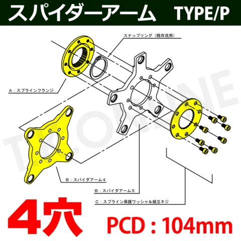 スパイダーアーム装着セット【4穴】PCD：104mm【TYPE：P】特注品