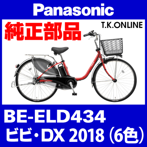 Panasonic ビビ・DX (2018) BE-ELD434 純正部品・互換部品【調査・見積作成】