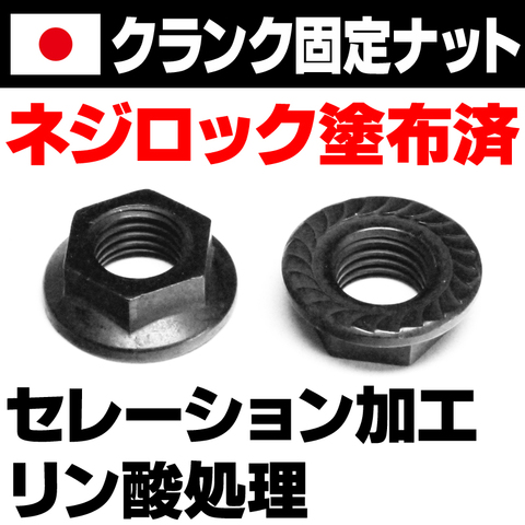 クランク固定ナット ネジロック塗布済（2個セット）