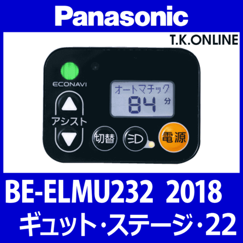 Panasonic ギュット・ステージ・22（2018）BE-ELMU232 ハンドル手元スイッチ Ver.2