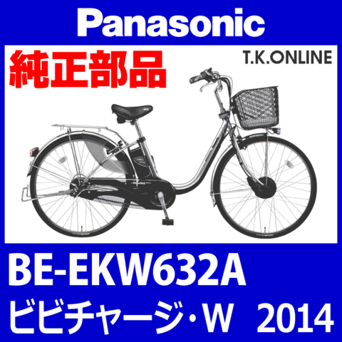 Panasonic ビビチャージ・W（2014）BE-EKW632A ハンドル手元スイッチ