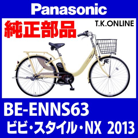 Panasonic ビビスタイル・NX（2013）BE-ENNS63 チェーンカバー【黒＋ブラウンスモーク：高品質ポリカーボネート製】【代替品】