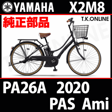 YAMAHA PAS AMI 2020 PA26A X2M8 純正部品・互換部品【調査・見積作成】