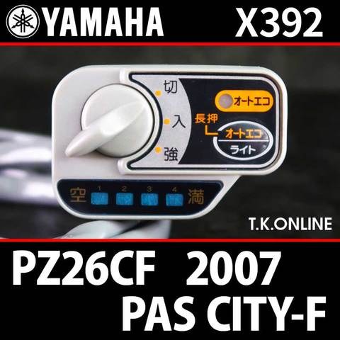 YAMAHA PAS CITY-F リチウム 2007 PZ26CF X392 ハンドル手元スイッチ Ver.2