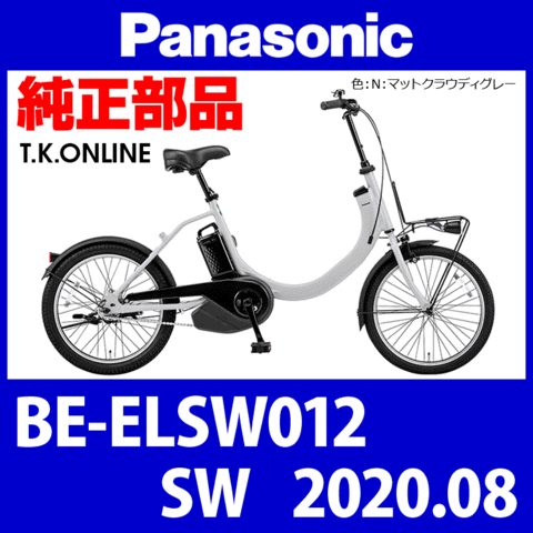 Panasonic SW（2020.08）BE-ELSW012 純正部品・互換部品【調査・見積作成】