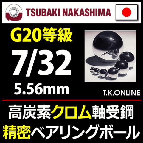 【日本製】高精度プレミアムベアリングボール 7/32 高炭素クロム軸受鋼製 30個セット【G20等級】【納期：◎】