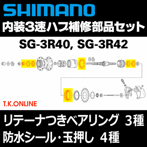 シマノ 内装3速ハブ ベアリング補修部品７点セット【SG-R40・SG-3R42専用】【納期：◎】
