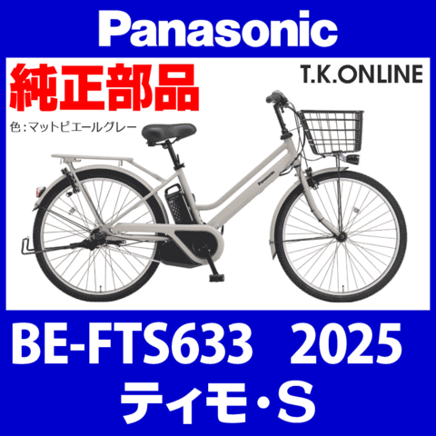 Panasonic ティモ・S（2025）BE-FTS633 駆動ユニット【モーターリビルド】