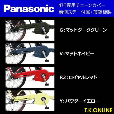 【チェーンリング 47T専用】Panasonic チェーンカバー【ロングタイプ：薄板鋼板製：要加工】上級者専用・返品不可