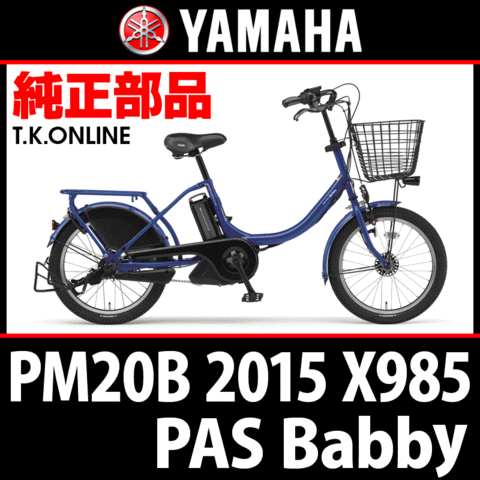 YAMAHA PAS Babby 2015 PM20B X985 カギセット【バッテリー錠＋後輪錠＋スペアキー3本】