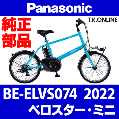 Panasonic ベロスター・ミニ（2022）BE-ELVS074 ハンドル手元スイッチ