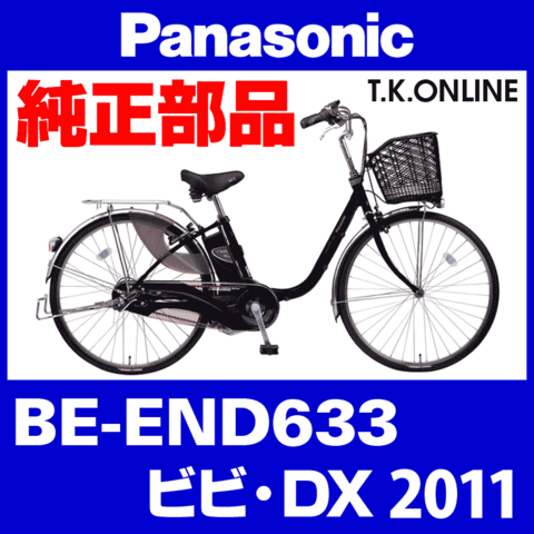 Panasonic ビビ・DX（2011）BE-END633 純正部品・互換部品【調査・見積作成】