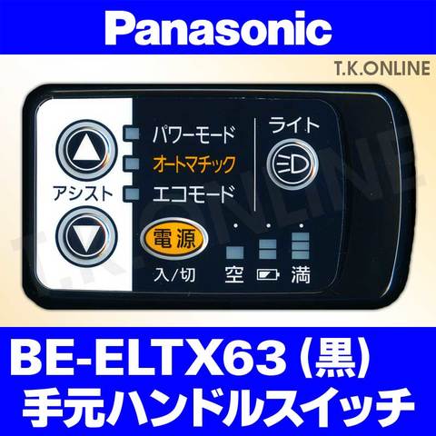 Panasonic ビビ・TX（2016）BE-ELTX63 ハンドル手元スイッチ【黒】【納期：◎】