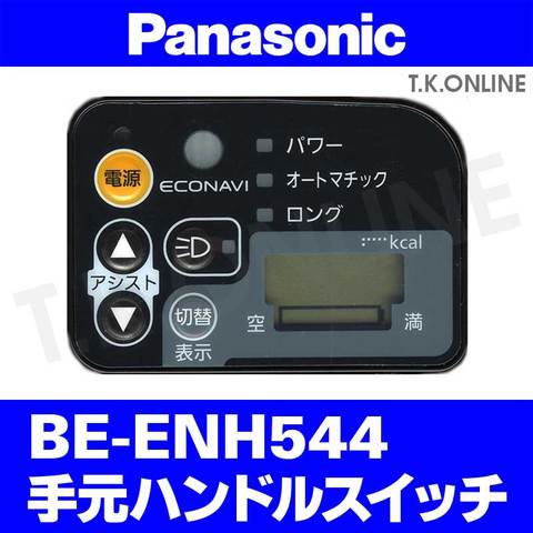 Panasonic ハリヤ（2013）BE-ENH544 ハンドル手元スイッチ【即納】