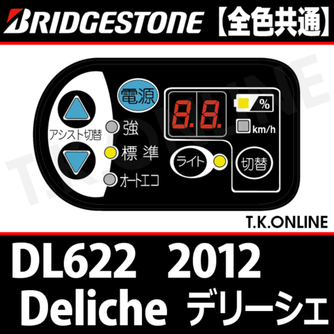 ブリヂストン デリーシェ 2012 DL662用 ハンドル手元スイッチ Ver.2【全色統一】