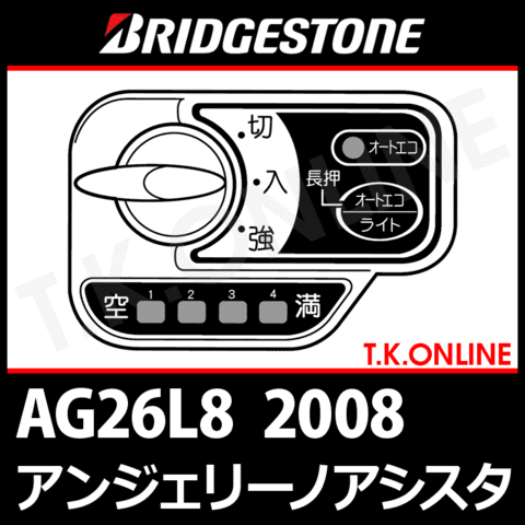 ブリヂストン アンジェリーノ アシスタ 2008 AG26L8 ハンドル手元スイッチ【代替品】