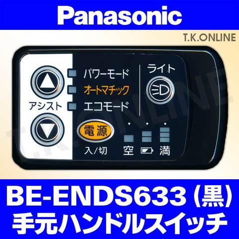 Panasonic BE-ENDS633用 ハンドル手元スイッチ【黒】【納期：◎】