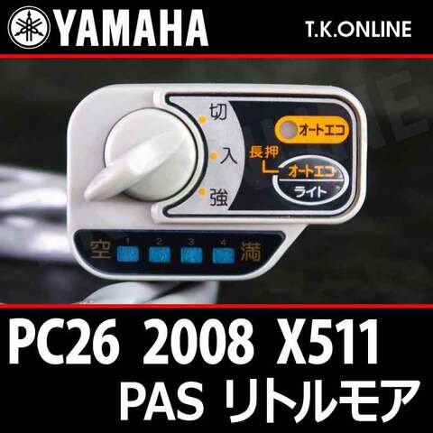 YAMAHA PAS リトルモア リチウム 2008 PC26 X511 ハンドル手元スイッチ【全色統一】Ver.2