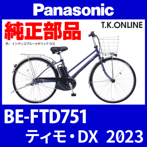 Panasonic ティモ・DX（2023）BE-FTD751 純正部品・互換部品【調査・見積作成】