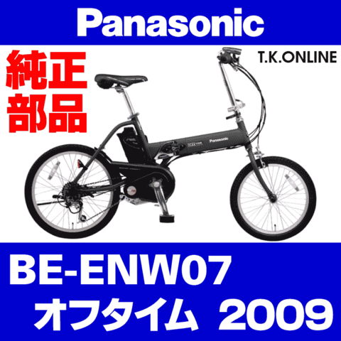 Panasonic オフタイム（2009）BE-ENW07 純正部品・互換部品【調査・見積作成】