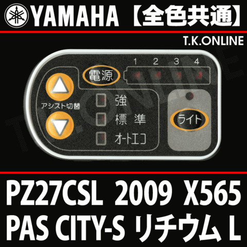 YAMAHA PAS CITY-S リチウム L 2009 PZ27CSL X565 ハンドル手元スイッチ【全色統一】