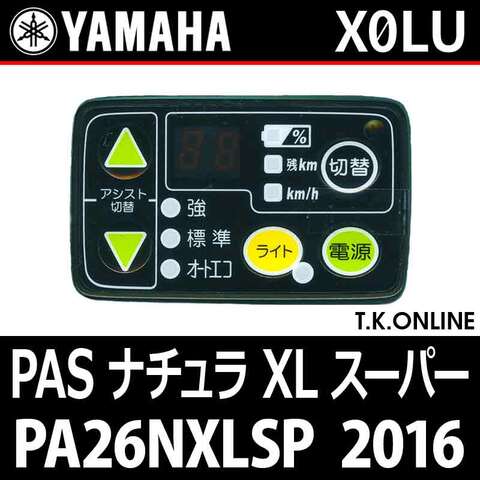 YAMAHA PAS ナチュラ XL スーパー 2016 PA26NXLSP X0LU ハンドル手元スイッチ【全色統一】Ver.2