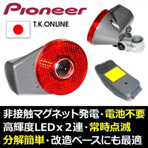 【電池不要・ツインLED常時点滅式テールライト】PIONEER BL-01 シートステイ装着型【納期：◎】