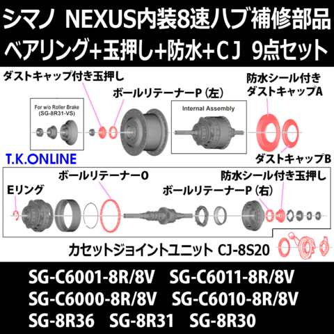 【シマノNEXUS内装8速ハブ補修部品】ベアリング3種＋玉押し2種＋防水2種＋Eリング＋カセットジョイントユニット【最重要セレクト消耗品9点セット】
