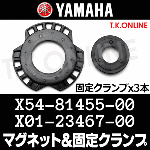 YAMAHA マグネットコンプリート X54-81455-00（ホイールマグネット）＋固定クランプ3本セット
