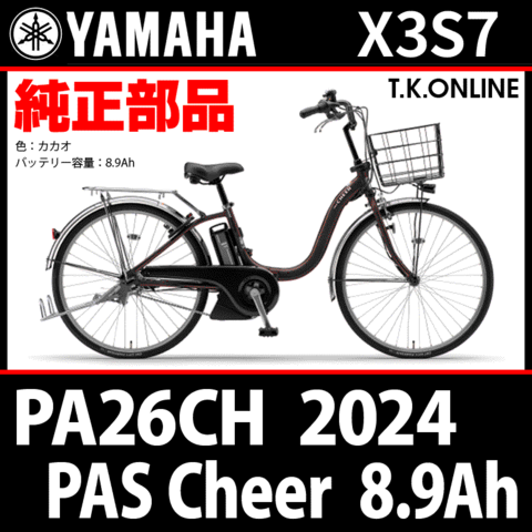 YAMAHA PAS Cheer（2024）PA26CH X3S7【12.3Ah/8.9Ah】純正部品・互換部品【調査・見積作成】