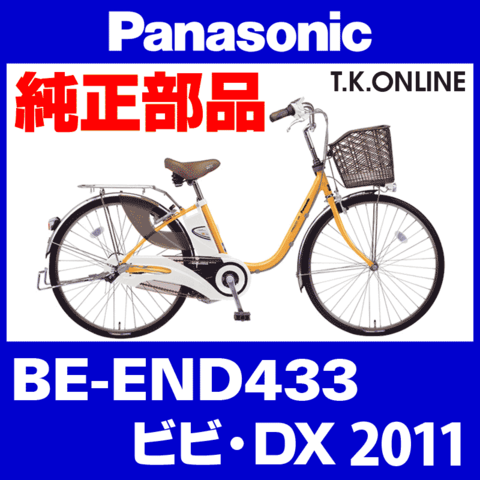 Panasonic ビビ・DX (2011) BE-END433 純正部品・互換部品【調査・見積作成】
