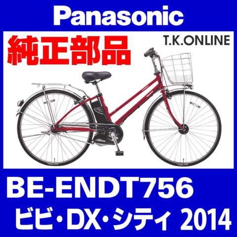 Panasonic ビビ・DX・シティ（2014）BE-ENDT756 純正部品・互換部品【調査・見積作成】