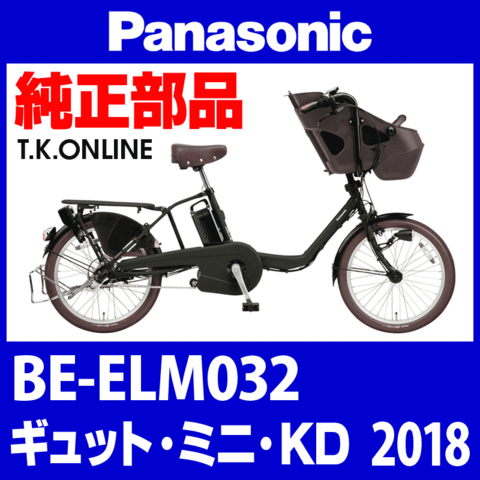 Panasonic ギュット・ミニ・KD（2018）BE-ELM032 カギセット【後輪サークル錠（極太タイヤ対応）＋バッテリー錠＋ディンプルキー３本】