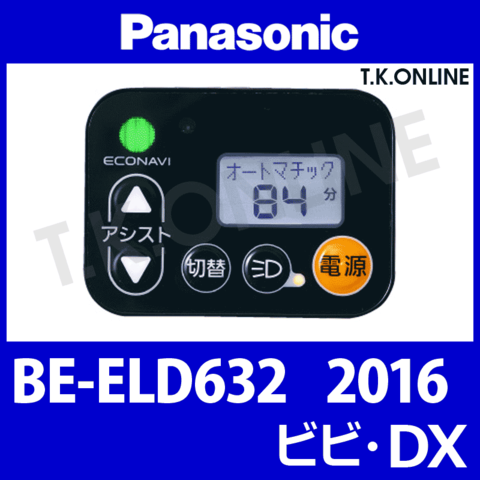 Panasonic BE-ELD632用 ハンドル手元スイッチ【黒】Ver.2
